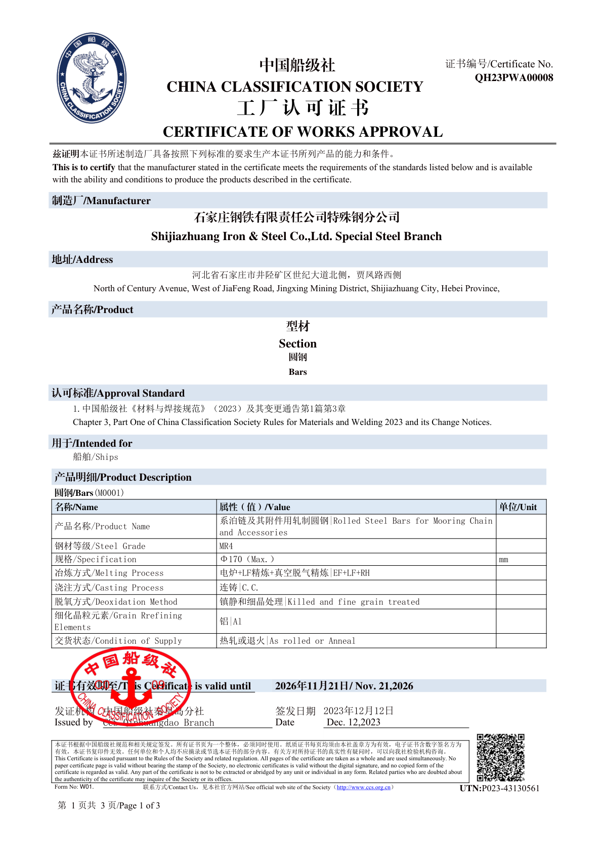 中國船級社工廠認可證書CCS